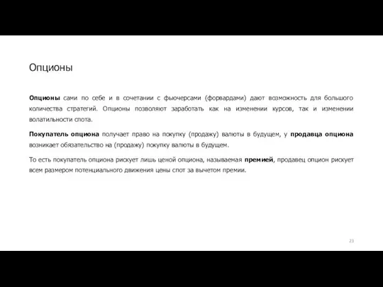 Опционы сами по себе и в сочетании с фьючерсами (форвардами) дают