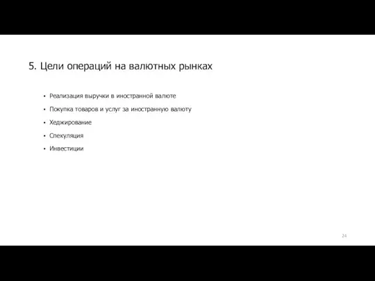 Реализация выручки в иностранной валюте Покупка товаров и услуг за иностранную