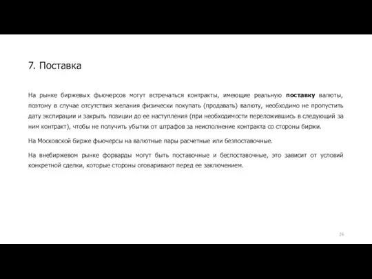 На рынке биржевых фьючерсов могут встречаться контракты, имеющие реальную поставку валюты,