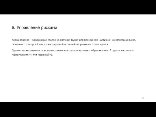 Хеджирование – заключение сделок на срочном рынке для полной или частичной