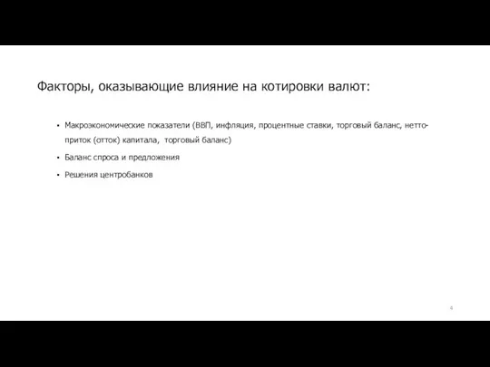 Макроэкономические показатели (ВВП, инфляция, процентные ставки, торговый баланс, нетто-приток (отток) капитала,