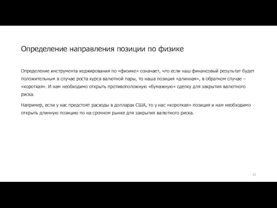 Определение инструмента хеджирования по «физике» означает, что если наш финансовый результат