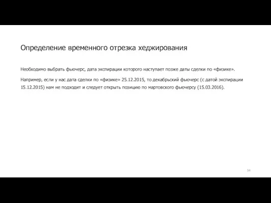 Определение временного отрезка хеджирования Необходимо выбрать фьючерс, дата экспирации которого наступает