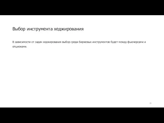 Выбор инструмента хеджирования В зависимости от задач хеджирования выбор среди биржевых