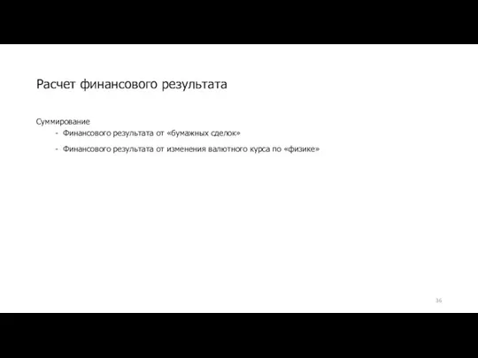 Суммирование Финансового результата от «бумажных сделок» Финансового результата от изменения валютного