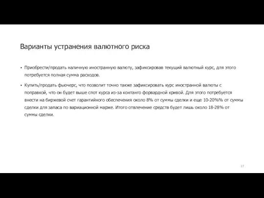 Приобрести/продать наличную иностранную валюту, зафиксировав текущий валютный курс, для этого потребуется