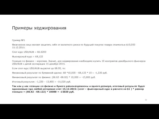 Примеры хеджирования Пример №1 Физическое лицо желает защитить себя от валютного