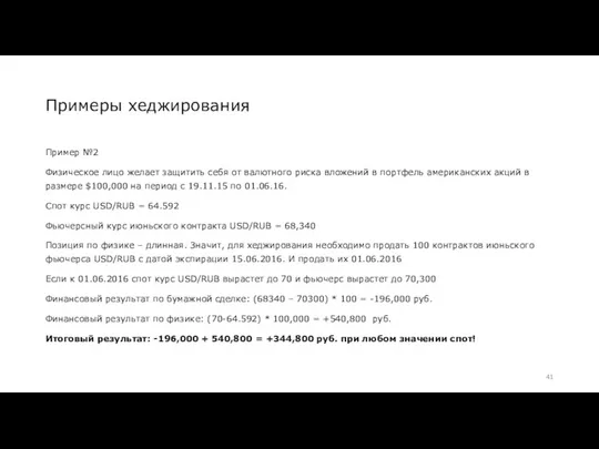 Примеры хеджирования Пример №2 Физическое лицо желает защитить себя от валютного