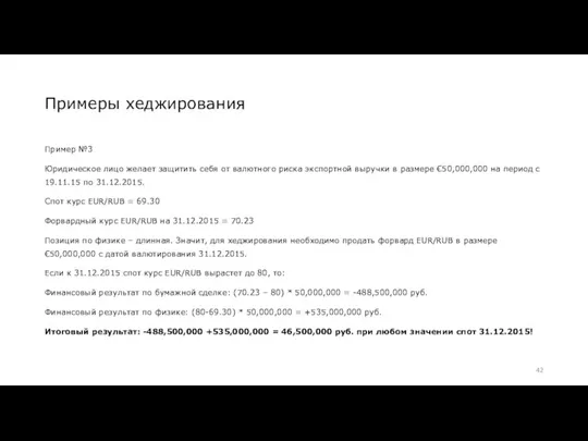 Примеры хеджирования Пример №3 Юридическое лицо желает защитить себя от валютного