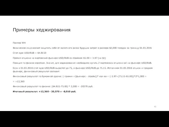 Примеры хеджирования Пример №4 Физическое лицо желает защитить себя от валютного