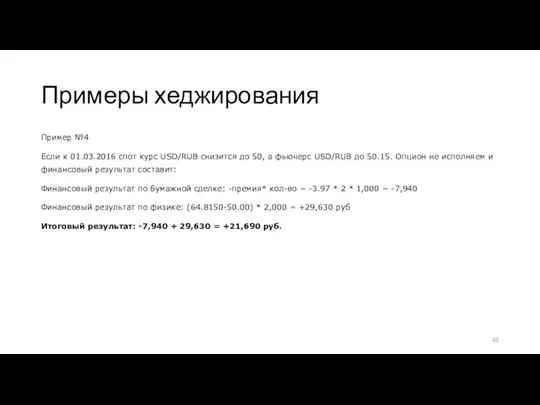 Примеры хеджирования Пример №4 Если к 01.03.2016 спот курс USD/RUB снизится