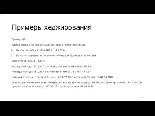 Примеры хеджирования Пример №5 Юридическое лицо желает защитить себя от валютного