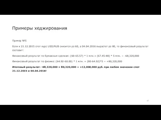 Примеры хеджирования Пример №5 Если к 21.12.2015 спот курс USD/RUB снизится