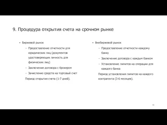 9. Процедура открытия счета на срочном рынке Биржевой рынок Предоставление отчетности