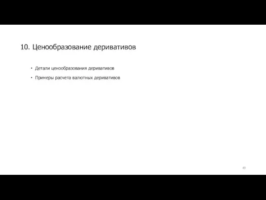 Детали ценообразования деривативов Примеры расчета валютных деривативов 10. Ценообразование деривативов