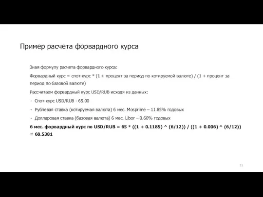 Зная формулу расчета форвардного курса: Форвардный курс = спот-курс * (1