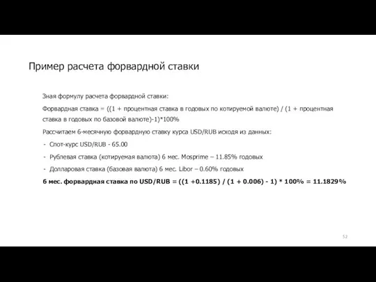 Зная формулу расчета форвардной ставки: Форвардная ставка = ((1 + процентная