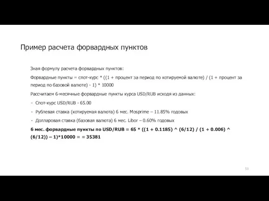 Зная формулу расчета форвардных пунктов: Форвардные пункты = спот-курс * ((1