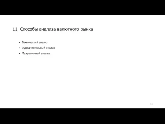 Технический анализ Фундаментальный анализ Межрыночный анализ 11. Способы анализа валютного рынка