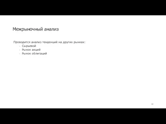 Межрыночный анализ Проводится анализ тенденций на других рынках: Сырьевой Рынок акций Рынок облигаций