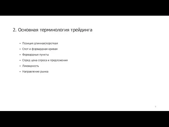 Позиция длинная/короткая Спот и форвардная кривая Форвардные пункты Спред цена спроса