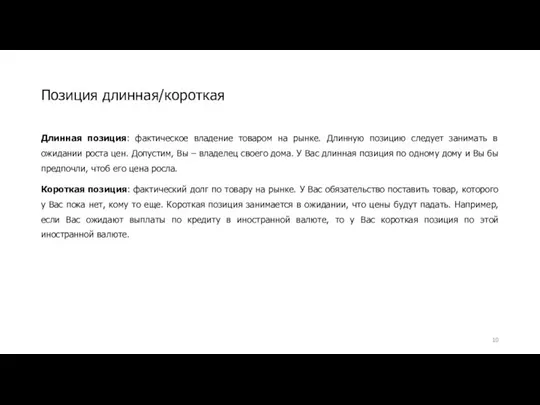 Длинная позиция: фактическое владение товаром на рынке. Длинную позицию следует занимать