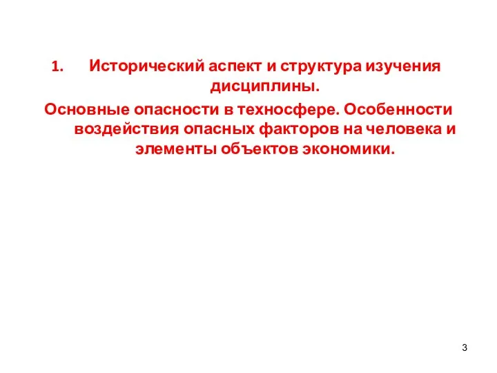 Исторический аспект и структура изучения дисциплины. Основные опасности в техносфере. Особенности