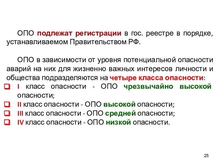 ОПО подлежат регистрации в гос. реестре в порядке, устанавливаемом Правительством РФ.