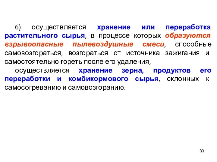 6) осуществляется хранение или переработка растительного сырья, в процессе которых образуются