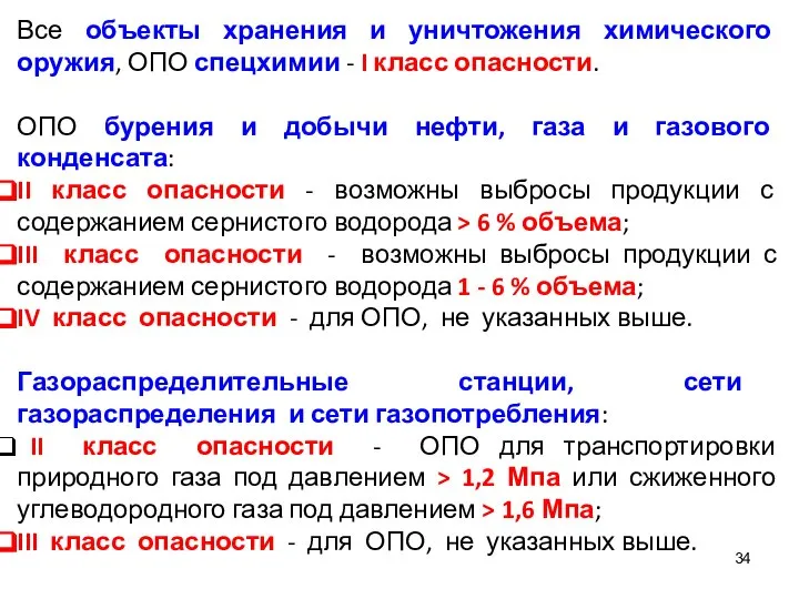 Все объекты хранения и уничтожения химического оружия, ОПО спецхимии - I