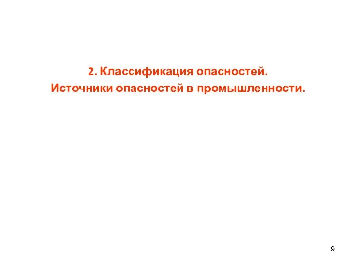 2. Классификация опасностей. Источники опасностей в промышленности.