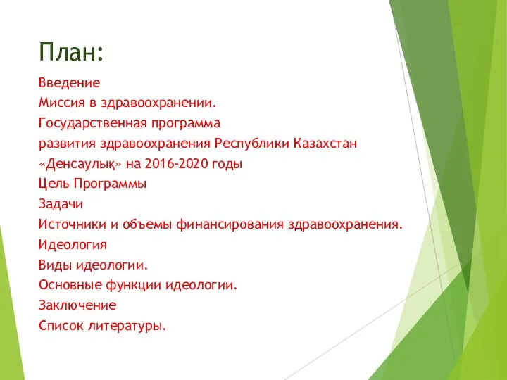 План: Введение Миссия в здравоохранении. Государственная программа развития здравоохранения Республики Казахстан