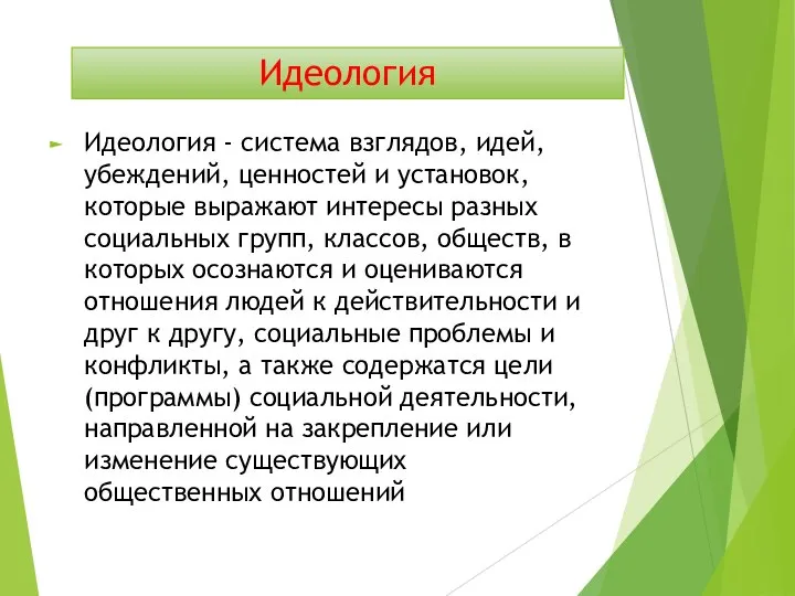 Идеология Идеология - система взглядов, идей, убеждений, ценностей и установок, которые