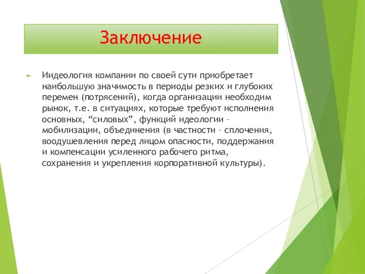 Заключение Иидеология компании по своей сути приобретает наибольшую значимость в периоды