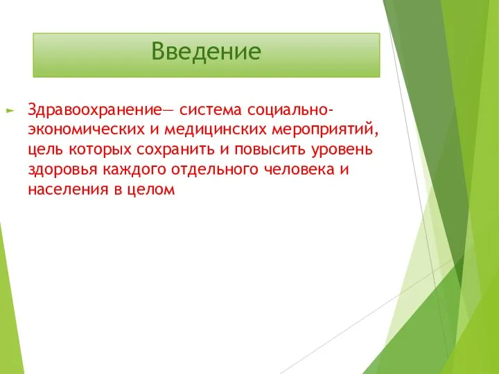 Введение Здравоохранение— система социально-экономических и медицинских мероприятий, цель которых сохранить и