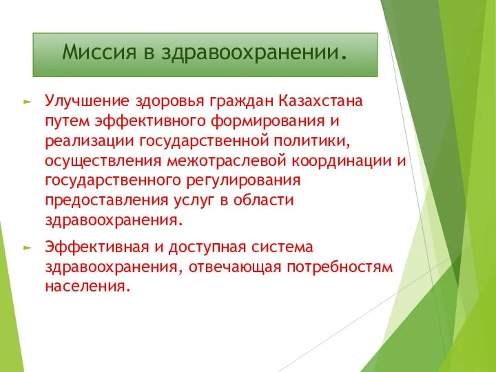 Миссия в здравоохранении. Улучшение здоровья граждан Казахстана путем эффективного формирования и