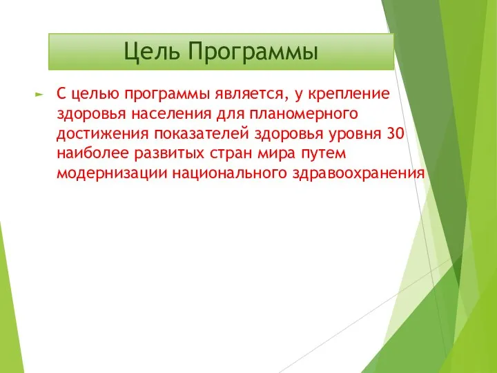 Цель Программы С целью программы является, у крепление здоровья населения для