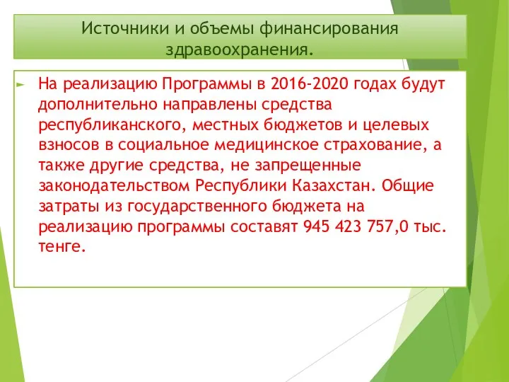 Источники и объемы финансирования здравоохранения. На реализацию Программы в 2016-2020 годах