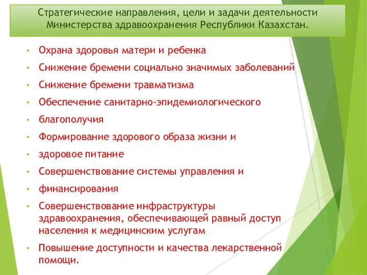 Стратегические направления, цели и задачи деятельности Министерства здравоохранения Республики Казахстан. Охрана