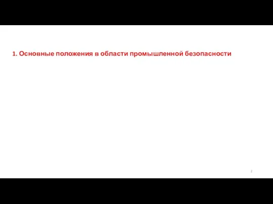 1. Основные положения в области промышленной безопасности