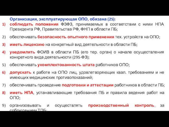 Организация, эксплуатирующая ОПО, обязана (25): соблюдать положения ФЗФЗ, принимаемых в соответствии