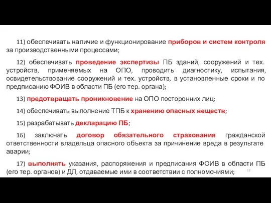 11) обеспечивать наличие и функционирование приборов и систем контроля за производственными