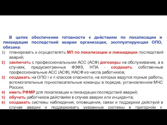 В целях обеспечения готовности к действиям по локализации и ликвидации последствий