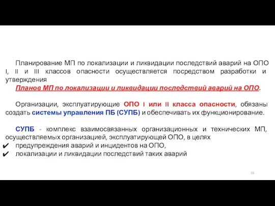 Планирование МП по локализации и ликвидации последствий аварий на ОПО I,