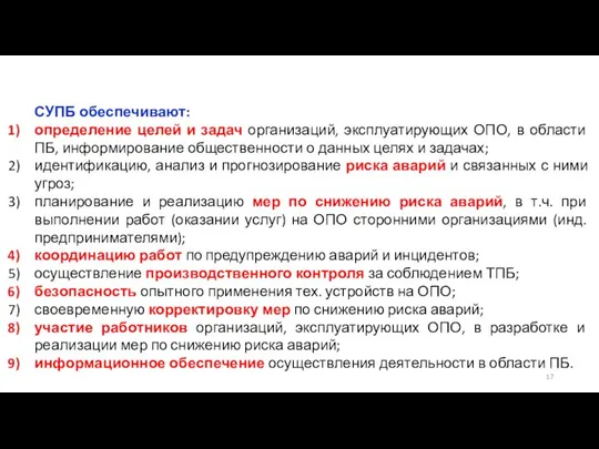 СУПБ обеспечивают: определение целей и задач организаций, эксплуатирующих ОПО, в области