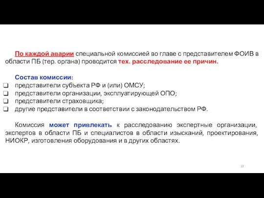 По каждой аварии специальной комиссией во главе с представителем ФОИВ в