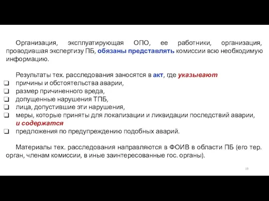 Организация, эксплуатирующая ОПО, ее работники, организация, проводившая экспертизу ПБ, обязаны представлять