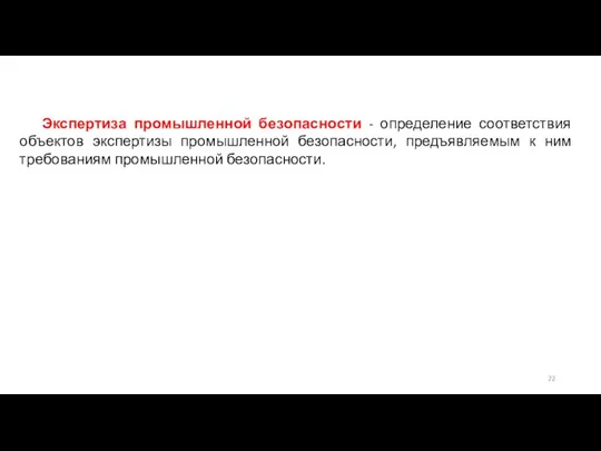 Экспертиза промышленной безопасности - определение соответствия объектов экспертизы промышленной безопасности, предъявляемым к ним требованиям промышленной безопасности.