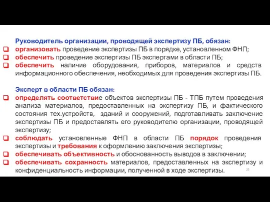 Руководитель организации, проводящей экспертизу ПБ, обязан: организовать проведение экспертизы ПБ в