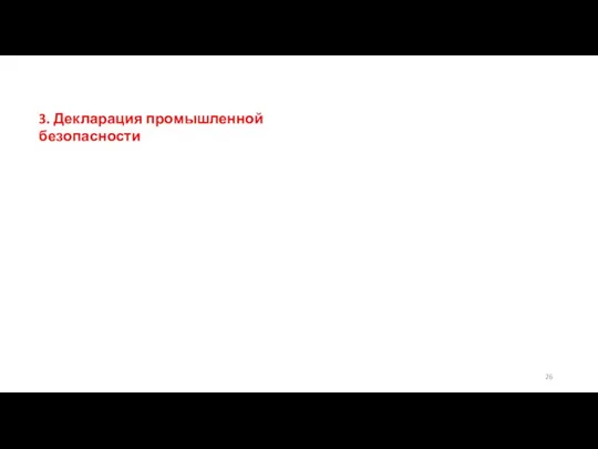 3. Декларация промышленной безопасности